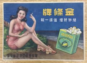 罕见 民国 金条香烟——半裸美女广告画 （张碧梧大师画 好品）