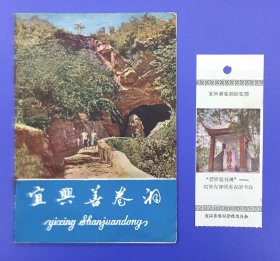 门票顶级藏品 早期品种——1966年10月17日 宜兴 善卷洞 --- 碧鲜庵石碑