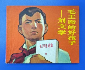 经典题材连环画 —— 毛主席的好孩子——刘文学