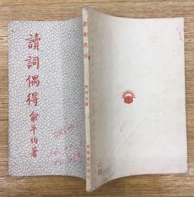 民国新文学精品—— 俞平伯著 36年修订版 初版初印—— 读词偶得 （ 签名不识 ）俞平伯先生是词学研究大家,家学渊源深厚,自小就浸淫在古典诗词曲之中,对诗词研究既秉承传统,又能独辟蹊径.本书是俞平伯先生的读词心得.是古典诗词爱好者必读之书.