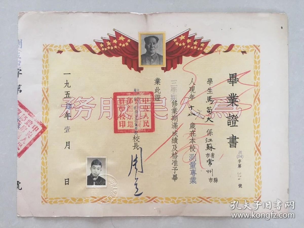 少见——1954年中央人民政府地质部南京地质学校  毕业证书 （党委书记、校长 周道 签发——后为成都理工大学创建人。南京地质学校创建于1950年10月1日，前身是华东军区测绘学校，是在华东军区暨第三野战军司令部测量大队的基础上建立起来的。2000年并入东南大学。）