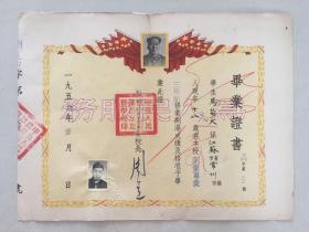 少见——1954年中央人民政府地质部南京地质学校  毕业证书 （党委书记、校长 周道 签发——后为成都理工大学创建人。南京地质学校创建于1950年10月1日，前身是华东军区测绘学校，是在华东军区暨第三野战军司令部测量大队的基础上建立起来的。2000年并入东南大学。）