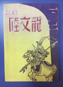 老戏单 上海晨光越剧团——双枪陆文龙（陈艳秋、李蓉芳、）