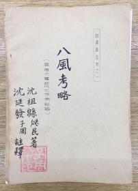 苏州市周易研究会创始人 沈氏玄空学 堪舆风水易学大家沈延发 家传易经类研究 地理风水——《自得斋丛书 》21册合售 ——话沈传秘旨、阴阳平衡学理***探讨、沈氏高层建筑堪舆学、易学浅谈、中医学基础理论概要、诸葛神数、九宫门平衡学理探讨、八风考略、先后天释疑、易经水鉴、易经补说、易经秘旨、易科学、易经气功