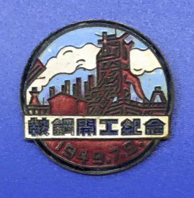 新中国 老徽章 —— 鞍钢开工纪念