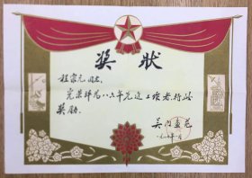 江苏美协会员 苏州人物画名家 程宗元 1986年度 吴门画苑 先进工作者 奖状（毛笔手写 名家风范）