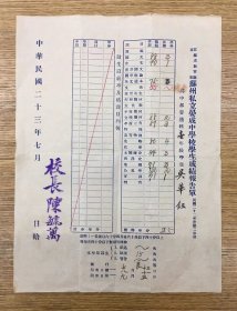 苏州教育资料——民国23年（1934年） 苏州私立晏成中学 苏州吴氏家族 吴华钰 成绩报告单（苏州晏成中学首任校长陈毓万签发）