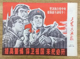 工农兵画报 1969 9 （中）第七十八期