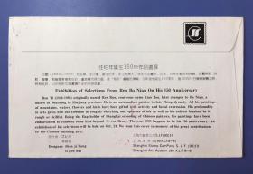 名家签名——任伯年诞生150周年作品选展纪念封——苏州国画院首任院长 张辛稼 签名钤印