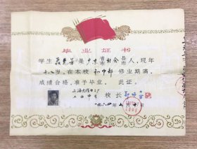 上海教育资料——1964年上海无线电三厂工业中学 毕业证书
