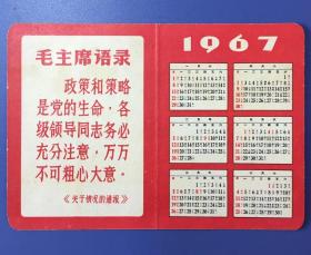 1967年 毛主席语录 年历片（近全新）