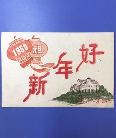 罕见——1960年元旦 复旦大学 数学系——大跃进宣传 贺年卡（下决心 立大志 鼓干劲 登高峰）