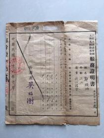 全网孤本 罕见国民党 党团档案——民国三十六年（1947）国民党中统局少将、杜月笙门徒， 时任国民党上海市政治、军事特派员，市党部主任委员，三团上海支团部干事长，国民党监察院江苏监察使，国民政府立法院委员，上海市副市长、代理市长及社会局长 吴绍澍 签发——三民主义青年团上海支团干事会 筹备处、干事会主任组员 郦颐炳（浙江诸暨人）服务证明书（沪干证字第2号）