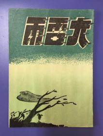 老戏单 （苏州）苏州迅民沪剧团——大雷雨（王又琴、沈智昌等主演）