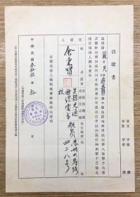 苏州教育资料——少见 民国1946年 苏州交通无线电工程学校 教员 余秉贤  出具的保证书一份——吴县中医师公会印刷，背有民国年间为他人作保的注意事项。为中医蒋慕韩担保参加中医考试