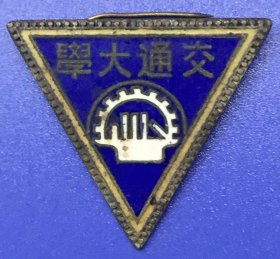 民国 老徽章 —— 交通大学