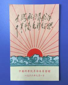 中国科学院（1968年 宣传画片）