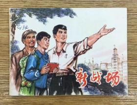 连环画——新战场