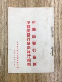 中医中药业——中医师暂行条例  中医师暂行条例施行细则