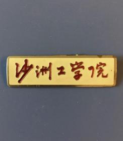 老徽章——少见——沙洲工学院