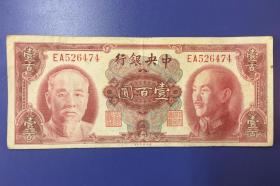 民国中央银行——壹百圆（林森、蒋中正双头像）一枚