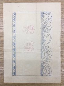 苏州教育资料——1952年 苏州市第一中学 校长 黄则民 毛笔签发（嵚印） 聘请祁义方先生为本校 语文学科组长——黄则民，曾任苏州市第六中学第五任校长，任期：1954.9～1964.2。