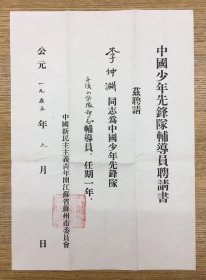 苏州教育资料——1955年 苏州齐溪小学少先队 总辅导员 聘书