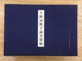 跟着程十发大弟子汪大文 在水墨丹青中重温改革开放初期上海的里弄风情---上海屋檐下岁月留痕(汪大文签名 限量珍藏版 8开宣纸册页 木板水印)