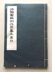 江苏省苏州地区善本书目（苏州地区文化局签赠苏州地区行政公署办公室）