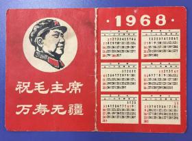 1968年 木木题词 年历片