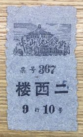 广州老门票——中山纪念堂 门票