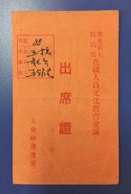 1950年 华东军大 在职人员文化教育会议 出席证