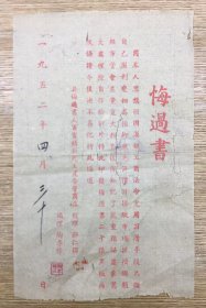 浙江地方工商业史料——1952年 绍兴 上虞  悔过书 1份——百官镇新民土产合营商店 经理 郦仁锦 协理 陶孝杨  因为哄抬物价、操纵市场、欺压同行被市管会处理，而印发的悔过书。