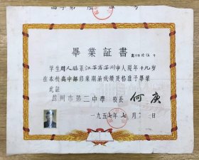 苏州教育资料——1957年 苏州市第二中学 毕业证书