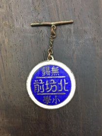 无锡教育史料 校徽——北坊前小学 徽章（现无锡市新吴区坊前实验小学）——起源于1900年的 “倪氏私立承志学堂”,至今已有一百二十余年历史，是无锡市历史最长的小学之一。