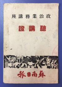 罕见 1952年《苏南日报》 政治业务讲座 听课证（苏南日报，中共苏南区委机关报。1949年5月6日在江苏无锡创刊。前身为中共华中工委机关报《新华日报》华中版。）