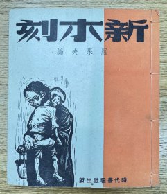 民国旧书——新木刻 (1948年9月 宣纸线装 初版) 古元.李桦.赵延年.杨可杨.刃锋.等