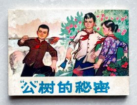 经典连环画——“公树”的秘密 （红领巾）