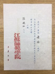 苏州教育资料——50年代 江苏师范学院（现苏州大学） 给舞蹈老师 致谢函