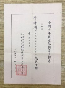 苏州教育资料——1951年苏南区 苏州惠民小学少先队 中队辅导员 聘书