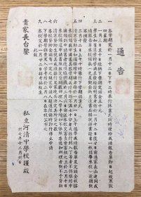 苏州教育资料——民国苏州 私立河清中学校 通告 （关于放寒假 发家庭报告书 贫寒学生贷款事宜 学杂费等）