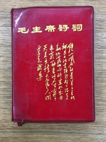 版本极其少见——毛主席诗词（2张林语 4张林题 6张彩色合影 2张黑白合影 前面及内页共40面彩色、45面黑白照片 完整）