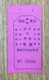 民国苏州交通史料——（光绪28年开航）苏州公茂轮船公司 木渎至苏州 头等舱 轮船票