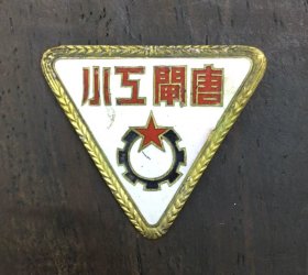 南通教育老徽章——50年代 唐闸工小 徽章（南通市张謇第一小学，由中国近代实业家张謇先生创办于清光绪三十一年（1905年）冬，1906年春正式开学，时名艺徒预教学校，后依次更名为实业公立小学、实业私立国民学校、唐闸私立实业小学、南通第一棉纺织厂第一工人子弟小学校。1993年更名为南通市港闸区实验小学。2020年11月经崇川区教体局批准更名为“南通市张謇第一小学”。）