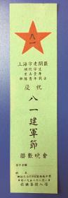 1952年 上海市老闸区 庆祝八一建军节联欢晚会 门票