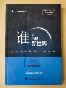 谁来治理新世界——关于G20的现状和未来（实际定价44元）