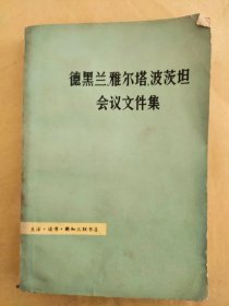 德黑米 雅尔塔 波茨坦 会议文件集（实际书号：11002.489）