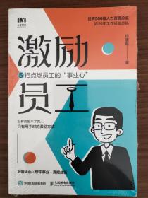 激励员工：5招点燃员工的“事业心”