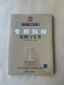 专利纠纷案例与实务/法律专家案例与实务指导丛书