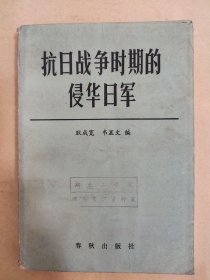 抗日战争时期的侵华日军（实际书号：11492.3）